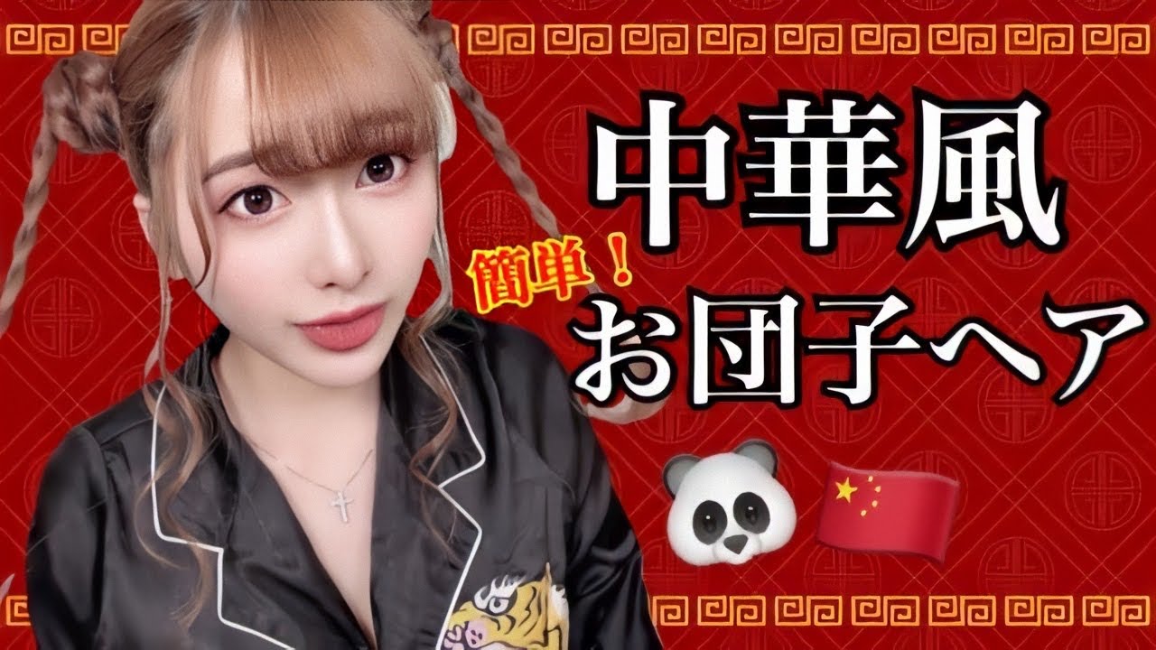 【ヘアアレンジ】簡単！中国風お団子ヘアーのやり方【チャイボーグ】【100均】
