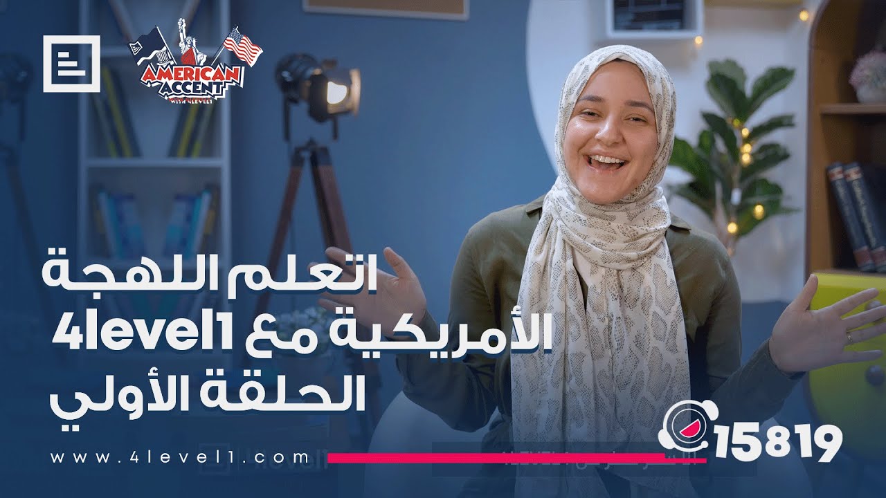 #4level1 اتعلم أمريكان أكسينت مع 4level1 - حلقة 1