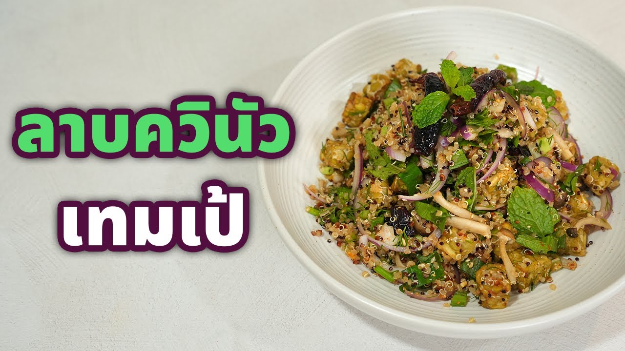 ลาบควินัวเทมเป้ เมนูสุขภาพ โปรตีนสูง แคลอรี่ต่ำ | Vegan Lokaa