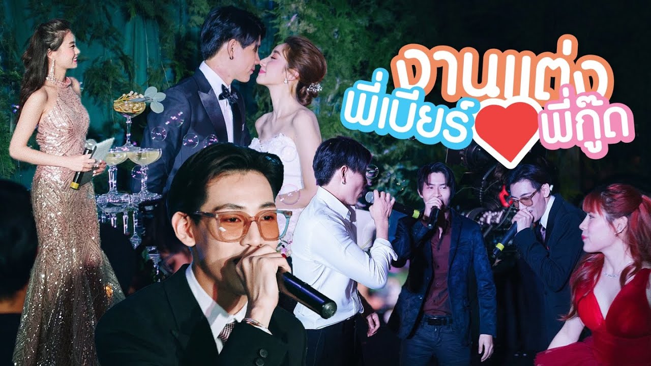 งานแต่งพี่เบียร์พี่กู๊ด แบมแบม4พี่น้องเต้นในรอบ10ปี 뱀뱀 친형 결혼식! 이것은 결혼식인가 클럽인가?!