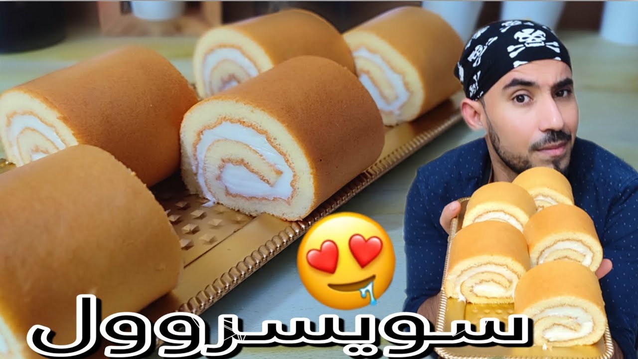 كيكة سويسرول بأسرع وأنجح طريقة
