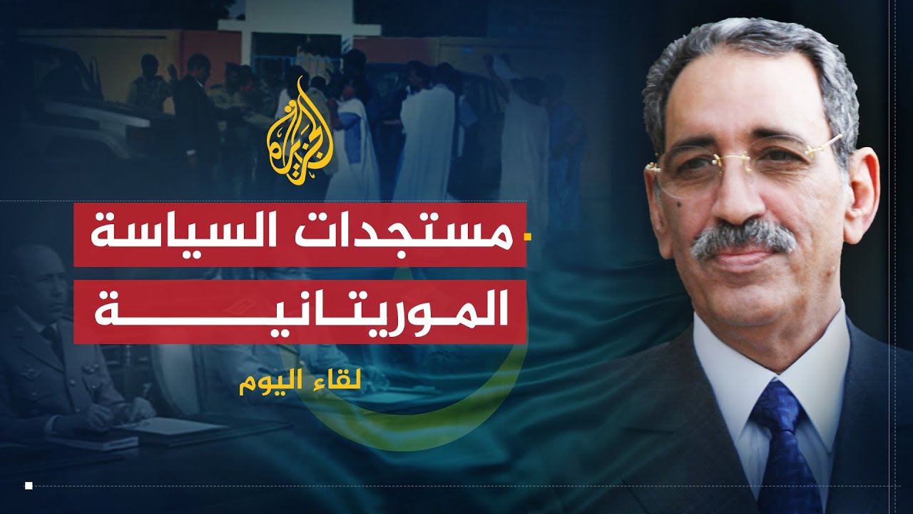 لقاء اليوم | مستجدات الوضع السياسي الموريتاني | علي ولد محمد فال