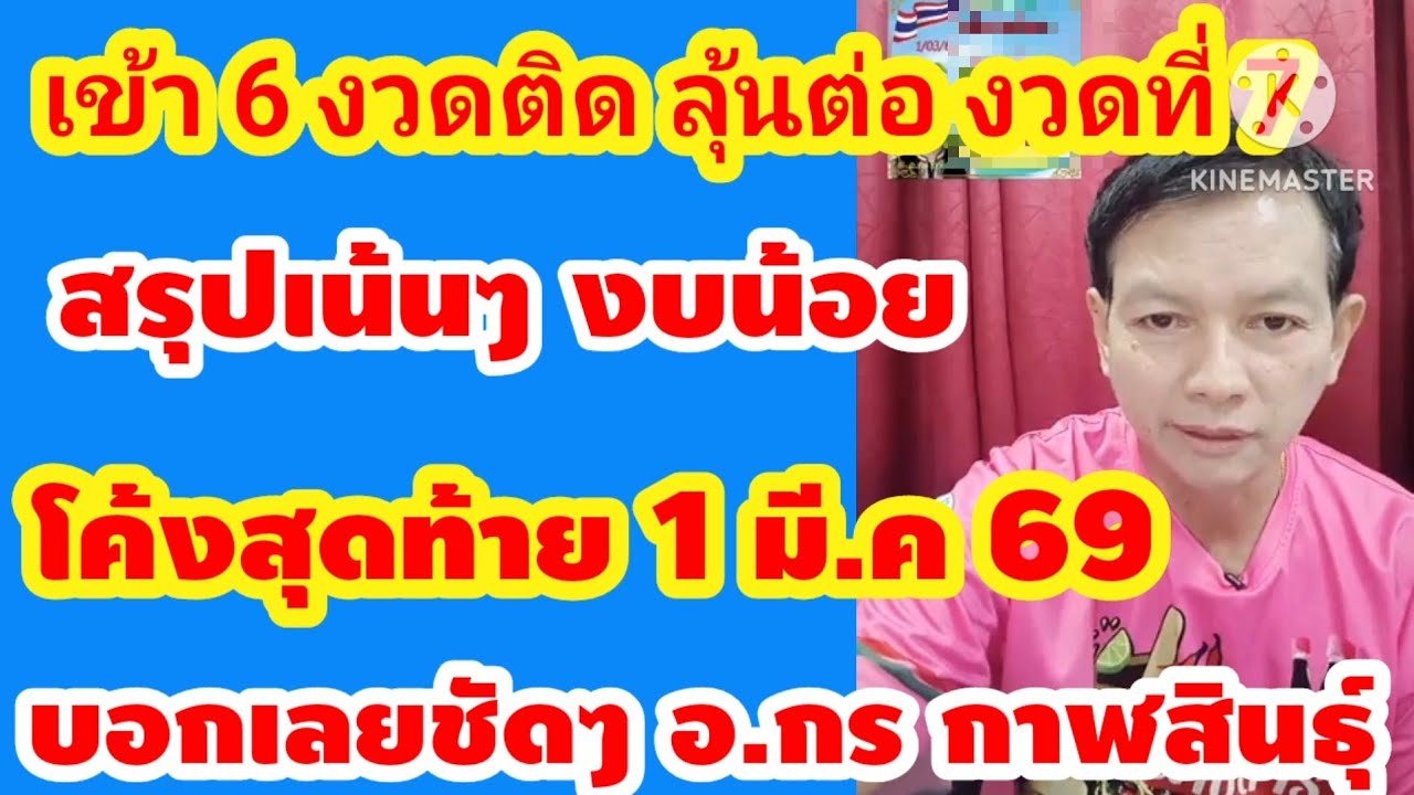 ด่วน! มาแล้ว เน้นๆงบน้อย โค้งสุดท้าย รัฐบาลไทย อ.กร กาฬสินธุ์ 1 มี.ค 69 