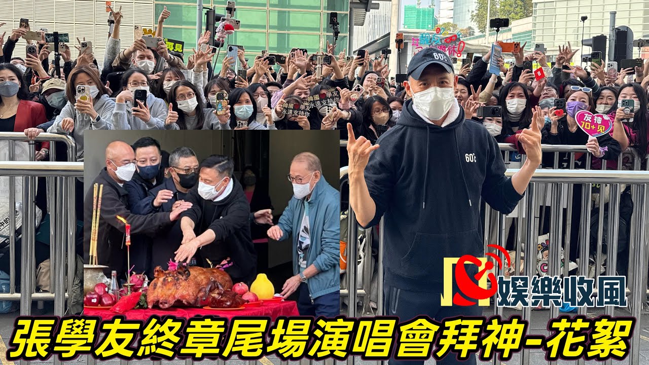 【娛樂收風】張學友終章尾場演唱會拜神-花絮｜即時新聞