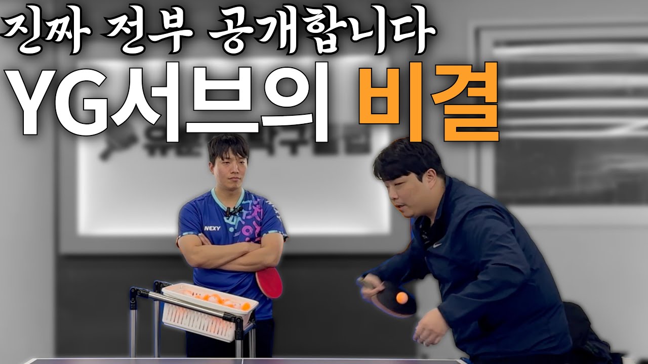 '다시 알려준다 잘들어.. 경기에서 바로 써먹는 YG서브 실전 기술 공개' - [유훈석의 원포인트] 62화