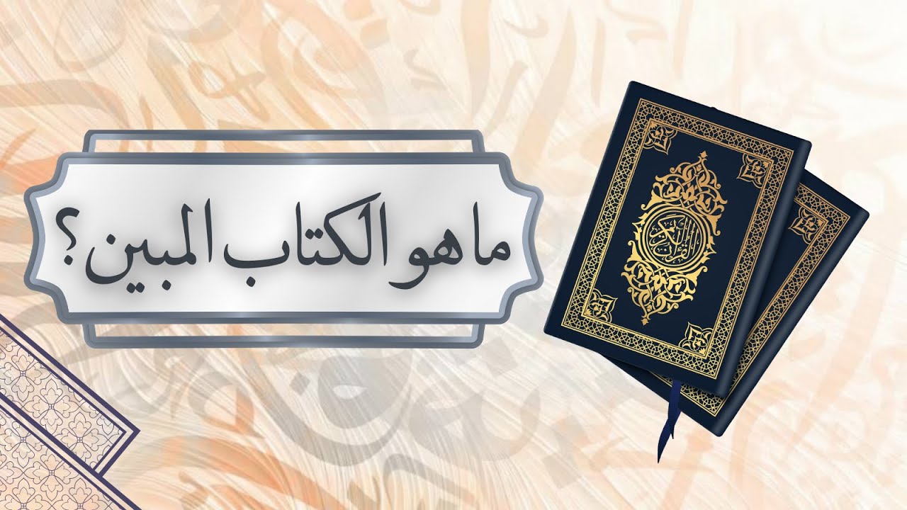 ما هو الكتاب المبين؟