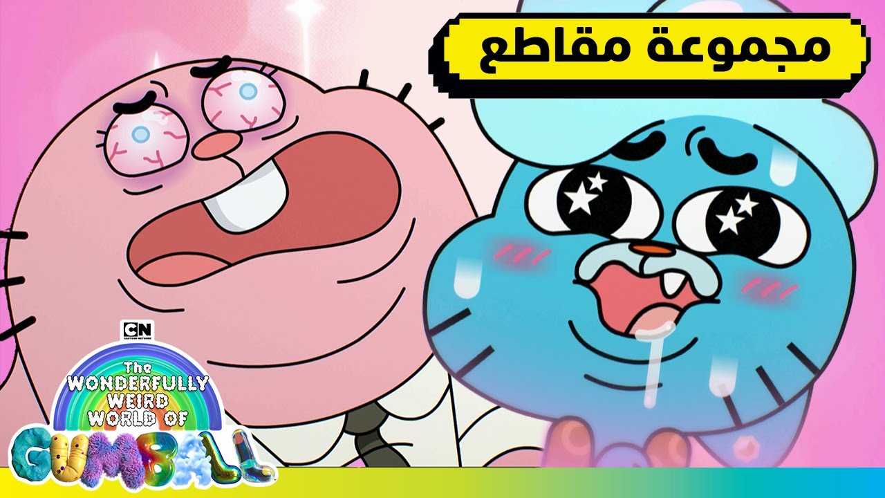 مجموعة من المغامرات الغريبة والمضحكة | غامبول | كرتون نتورك