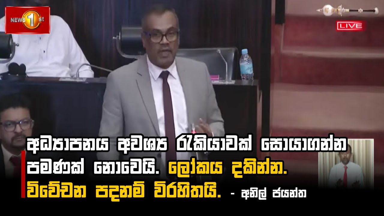 අධ්‍යාපනය අවශ්‍ය රැකියාවක් සොයාගන්න පමණක් නොවෙයි. ලෝකය දකින්න. විවේචන පදනම් විරහිතයි.  - අනිල් ජයන්ත