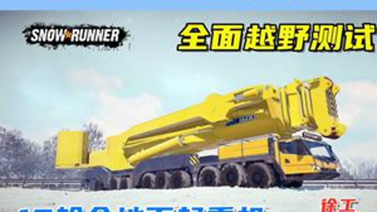 全面越野测试，18轮全地面起重机，徐工XCA1600！ 游戏名：雪地奔驰（SnowRunner）测试车辆：Hercules1600   ID：4490912测试地图：游戏自带夏季地图、Tes...