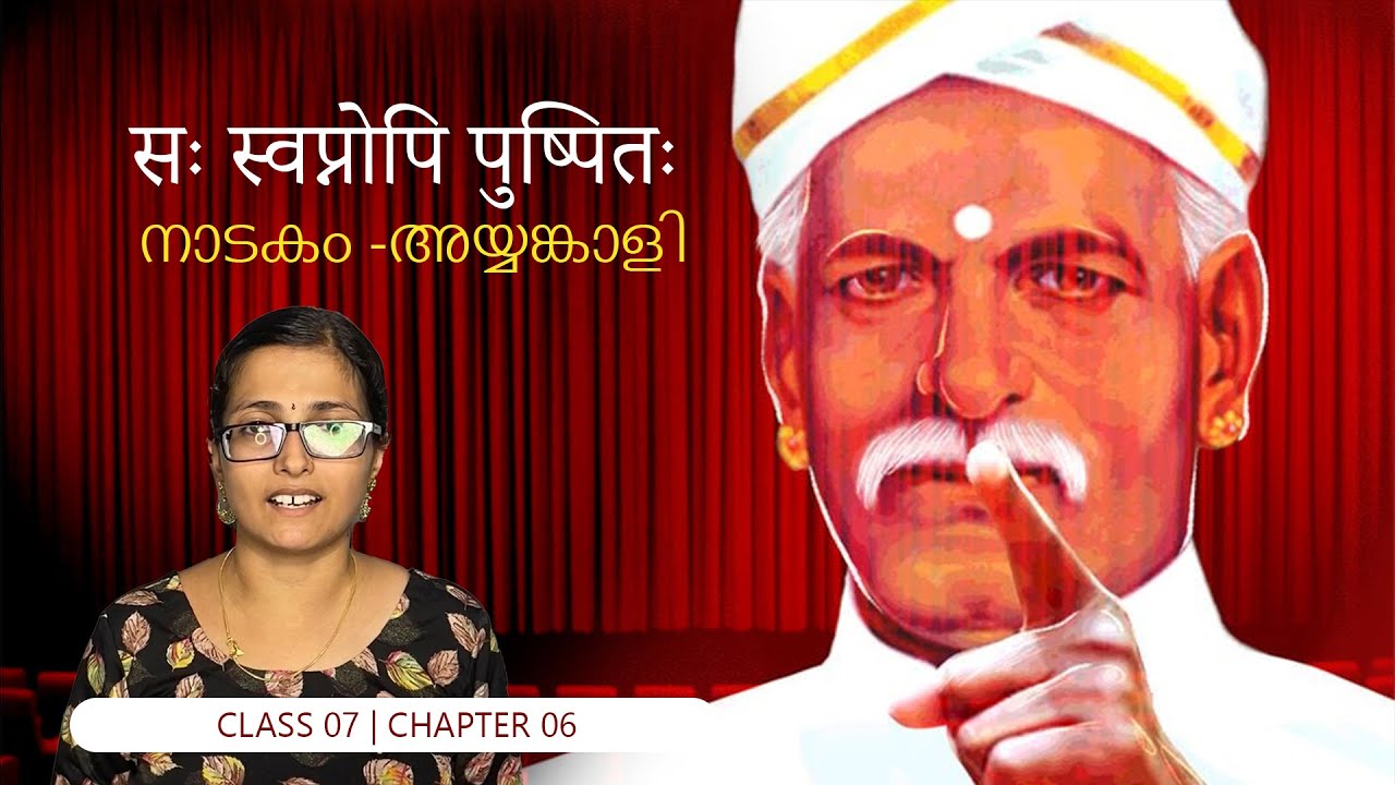സഃ സ്വപ്നോപി പുഷ്പിതഃ | Class 07 | Chapter 06 | SANSKRIT