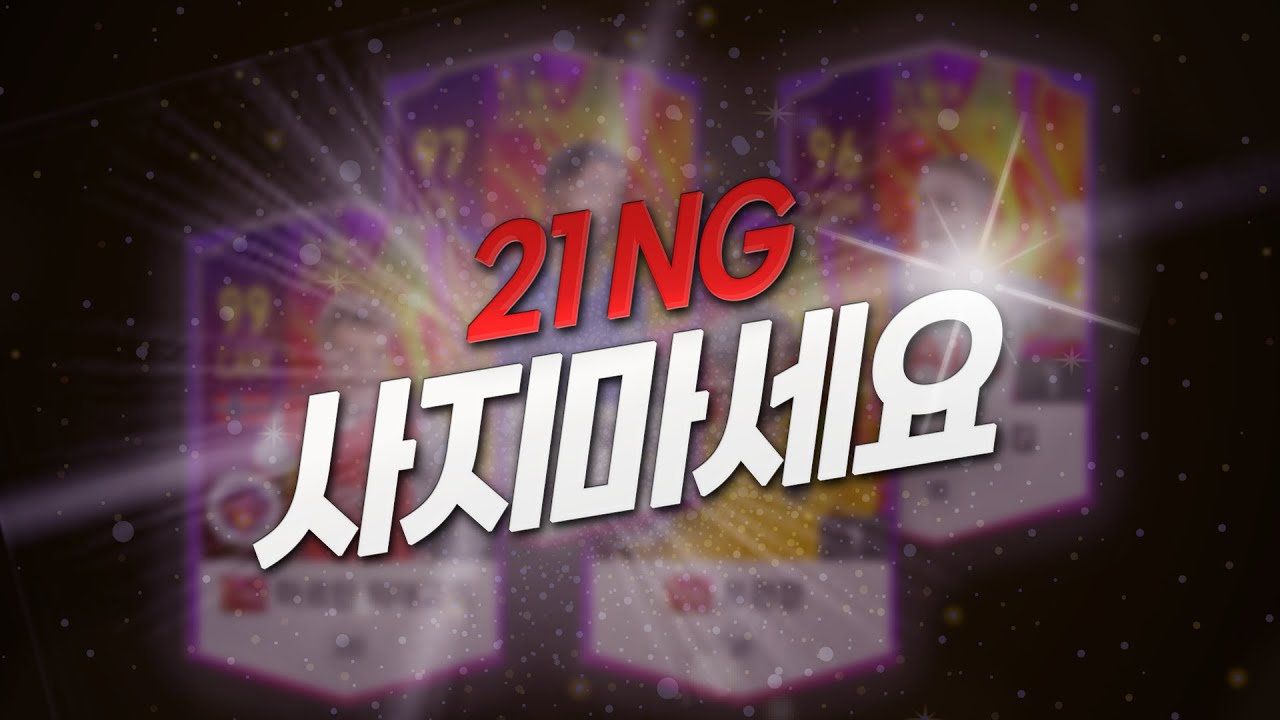 사도 될 것 같은 21NG VS 사면 안될 것 같은 21NG [스탯 분석] 피파4