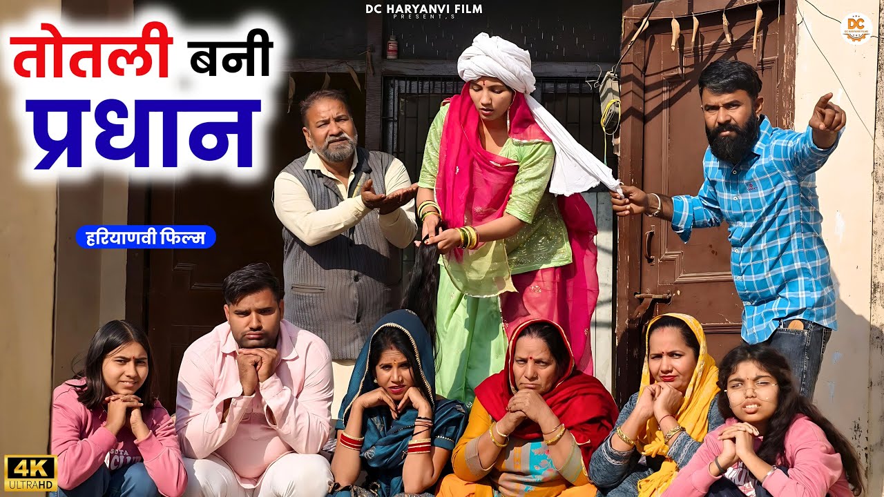 तोतली बनी प्रधान || Priya Bhardwaj || Kuldeep | Totli Ke Natak2025 #comedy #totlibahu #funnymoments
