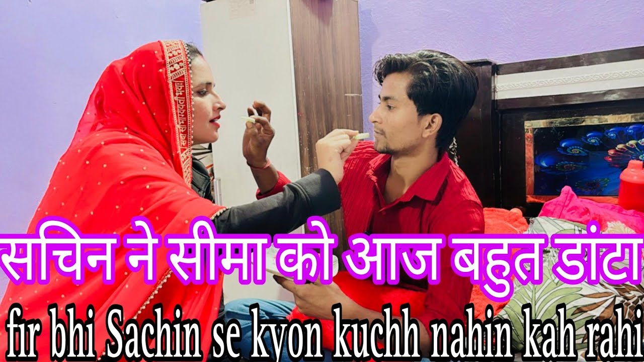 Sachin how’s guess seema se😡😡😡#seemasachin10 #viralvideo #youtube #trend #seema