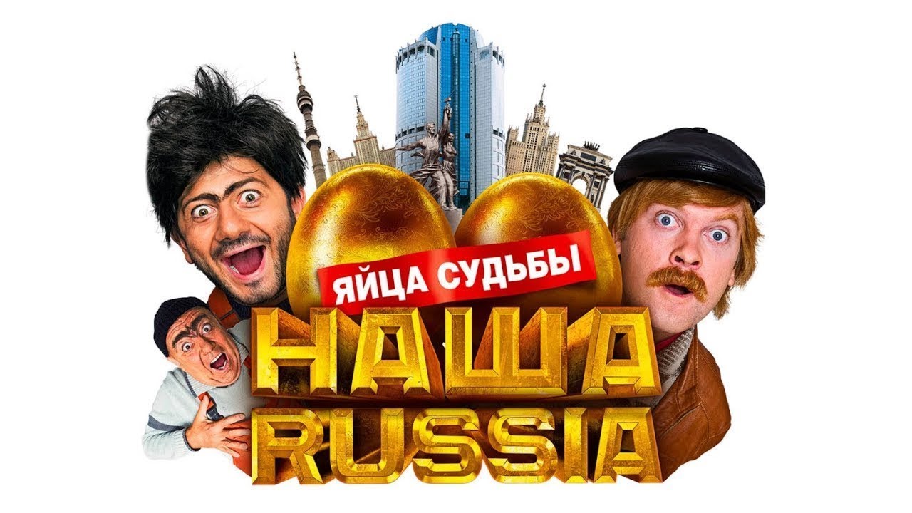 СЕРГЕЙ СВЕТЛАКОВ и МИХАИЛ ГАЛУСТЯН в комедии НАША RUSSIA: ЯЙЦА СУДЬБЫ. Смотреть ФИЛЬМ  бесплатно