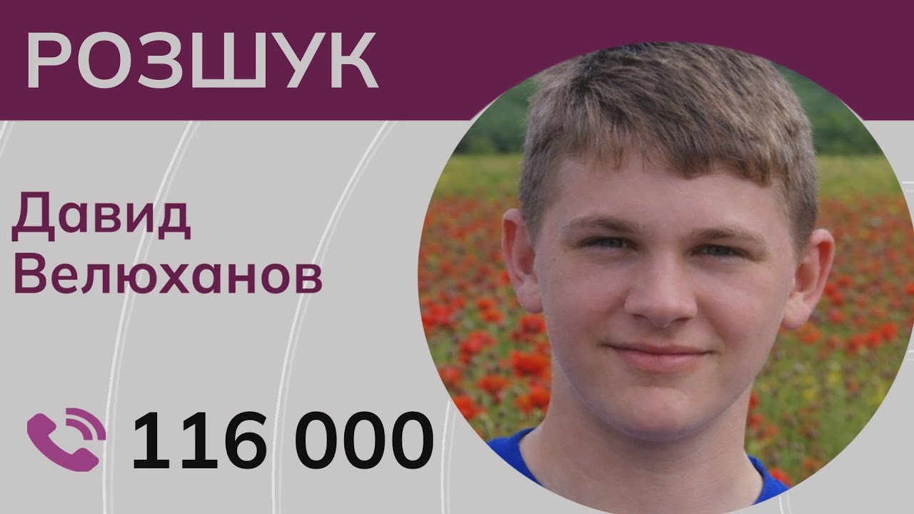 Розшук 15-річного хлопця з Донеччини!