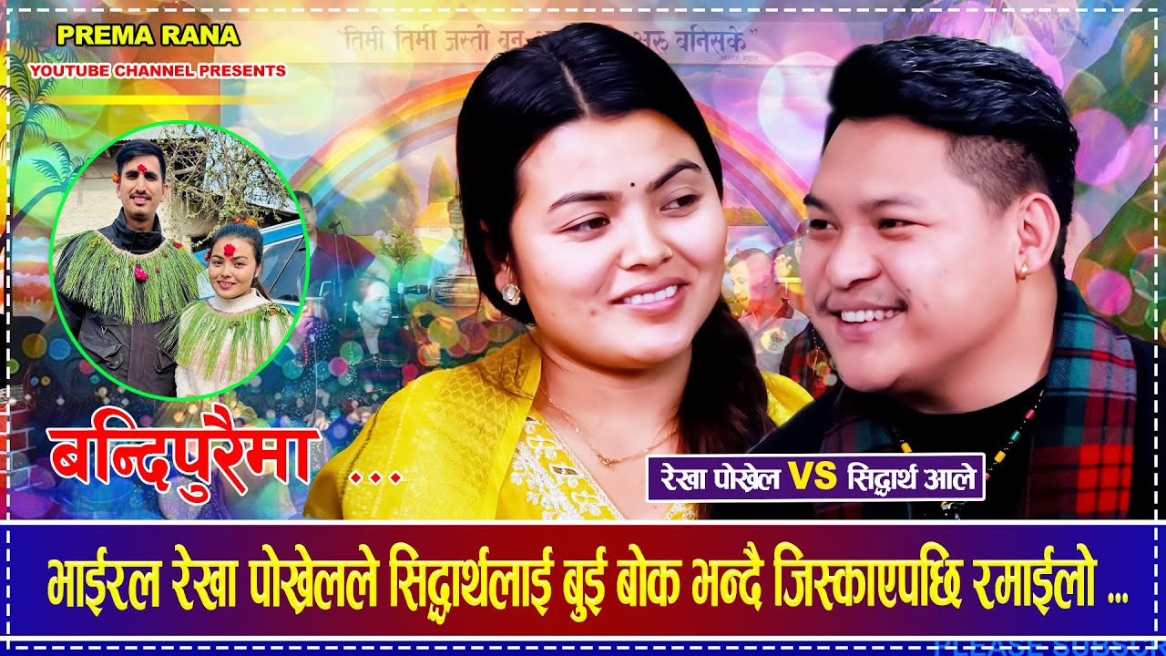 भाईरल रेखा पोख्रेलले सिद्धार्थलाई बुई बोक भन्दै जिस्काएपछि रमाईलो Rekha Pokhrel VS Siddhartha Ale