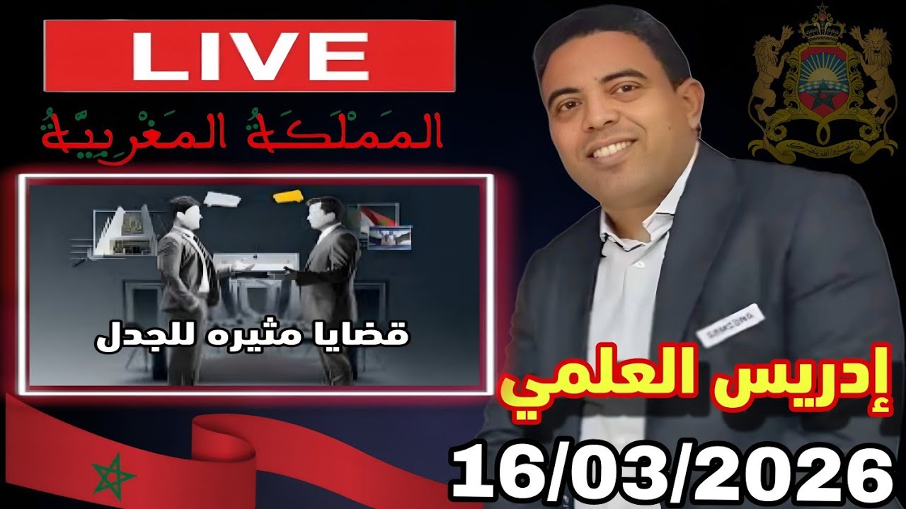 لايف ادريس العلمي: قضايا مثيرة للجدل:16/03/2026