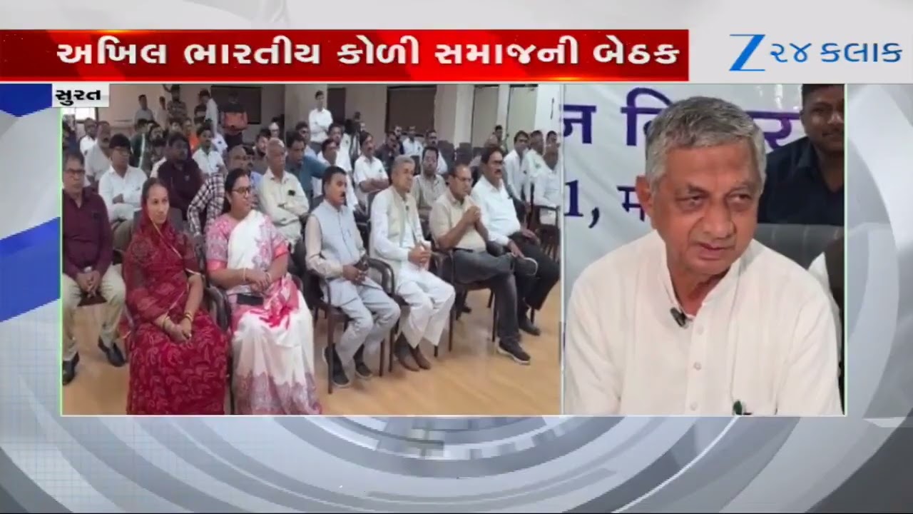 Suratમાં અખિલ ભારતીય કોળી સમાજની બેઠક મળી, વિવિધ મુદ્દાઓ પર ચર્ચા કરવામાં આવી