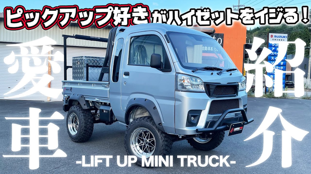 【軽トラ】ピックアップ好きがハイゼットをイジるとこうなります！【愛車紹介】