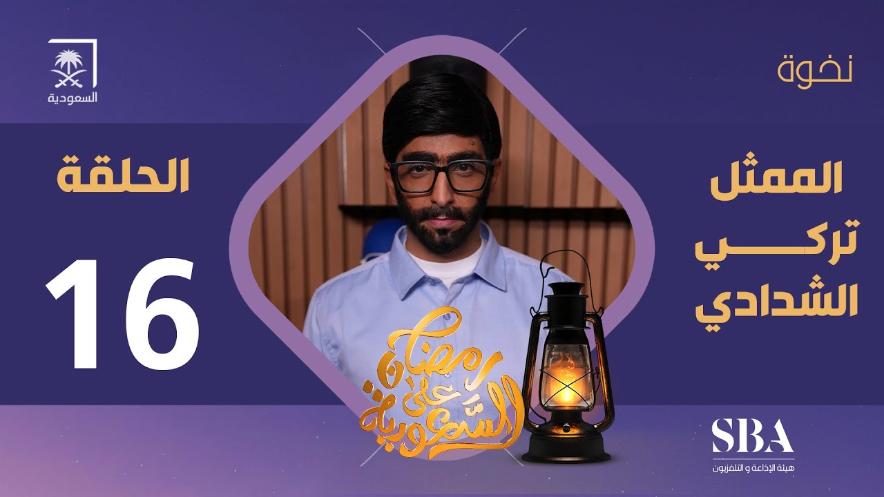 برنامج نخوة الموسم الثالث | الفنان تركي الشدادي | الحلقة 16