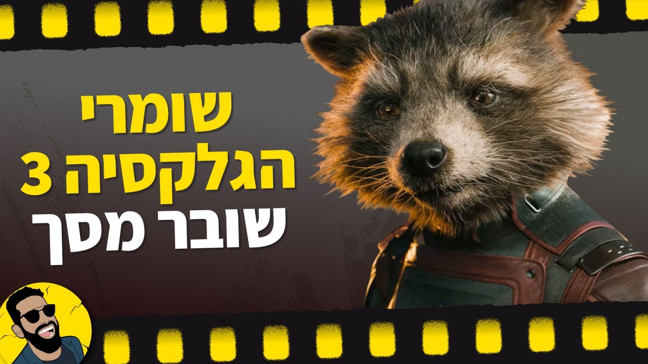 שומרי הגלקסיה 3 | שובר מסך