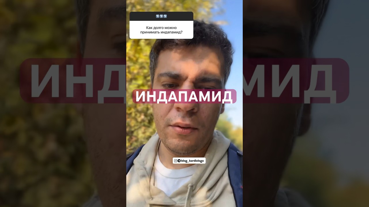 ИНДАПАМИД #кардиолог #гипертония