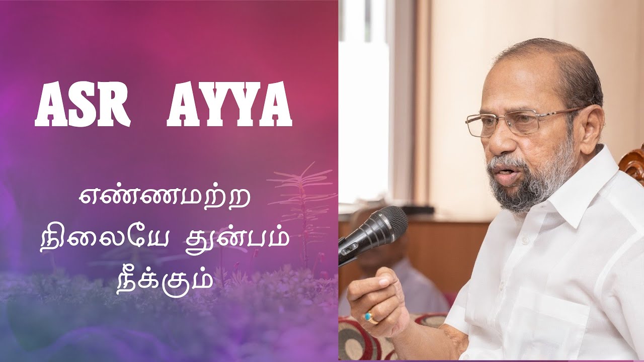 ASR Ayya எண்ணமற்ற நிலையே துன்பம் நீக்கும் (12.11.2022)