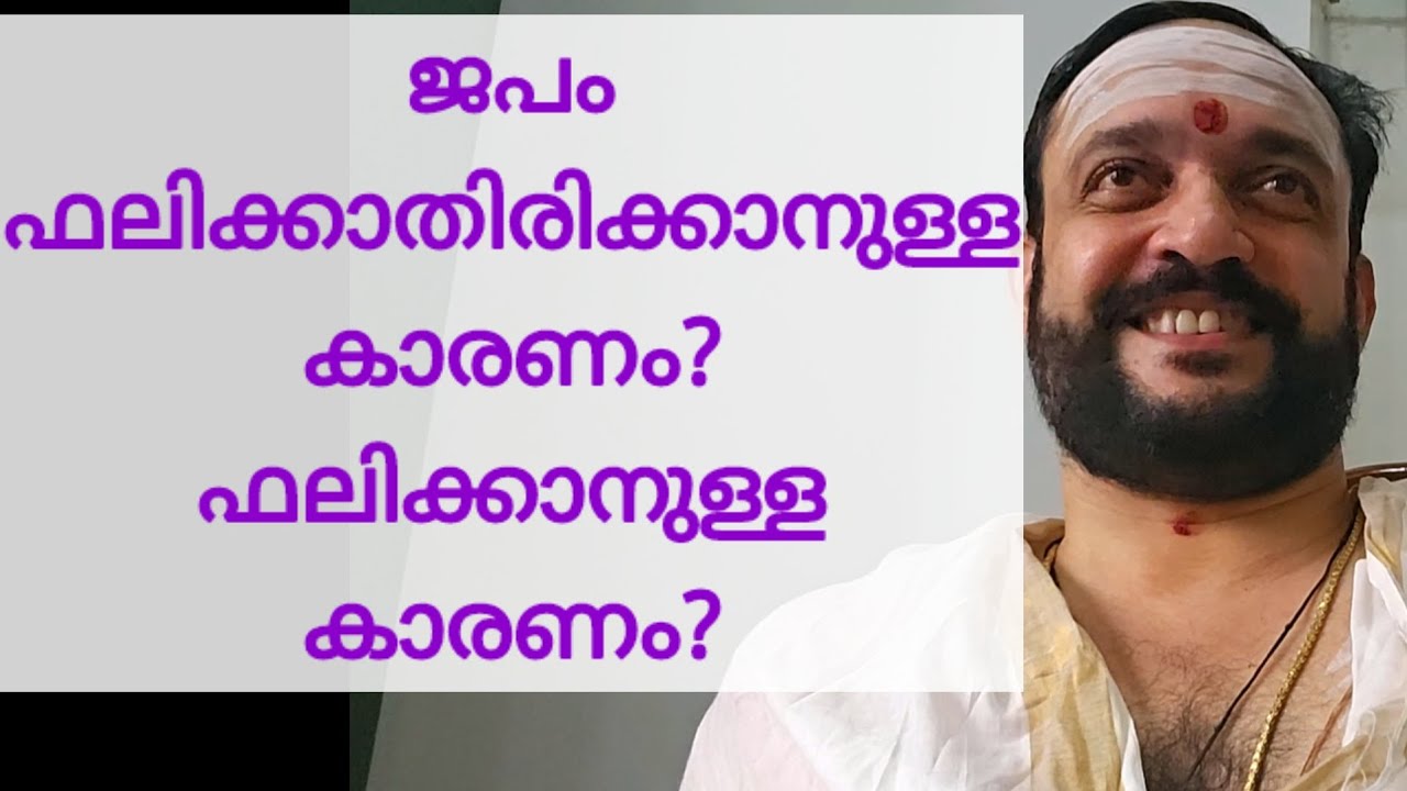 ജപം ഫലിക്കാതിരിക്കാനുള്ള കാരണം?ഫലിക്കാനുള്ള കാരണം?