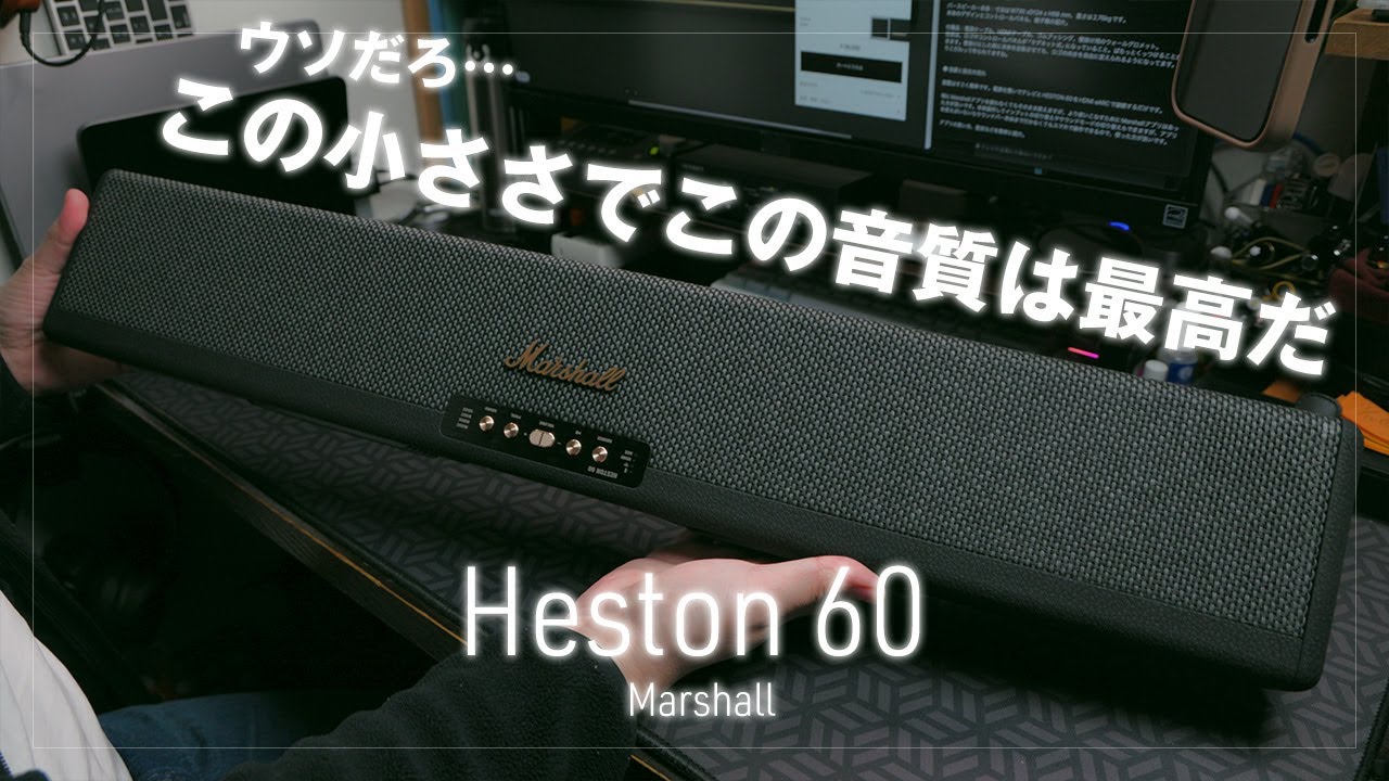 Marshall HESTON 60 この小ささでこの音質は最高すぎ！至高のコンパクトサウンドバー レビュー オリジナルソング「Heston 60 もう離せない」収録