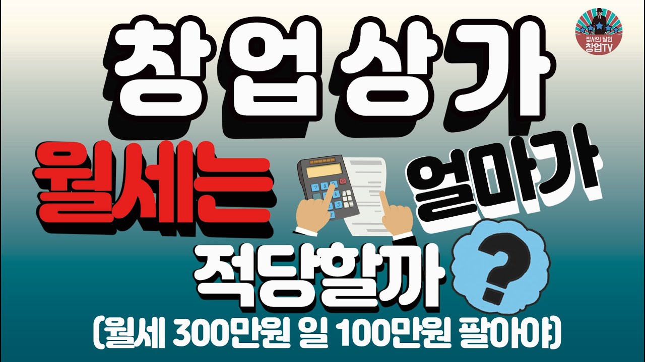 창업 상가 월세는 얼마가 적당할까? (월세 300만원 일 100만원 팔아야)