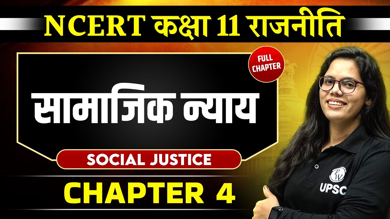 सामाजिक न्याय | FULL CHAPTER | Class 11 NCERT Polity Chapter 4 | UPSC Preparation ⚡