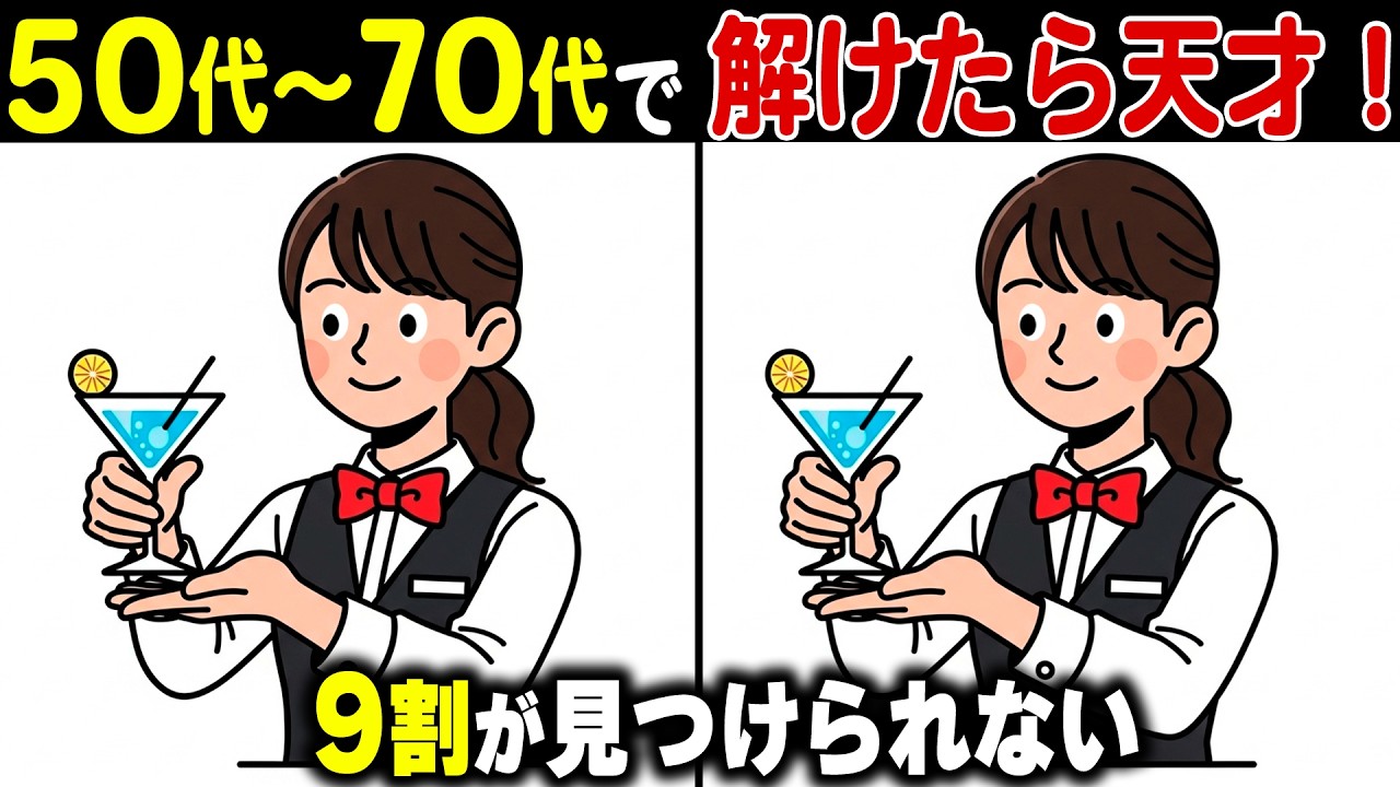 【シニアの間違い探しクイズ】60代70代は解けない難問！？記憶力・集中力・判断力を鍛える頭の体操【老化防止/認知症予防】