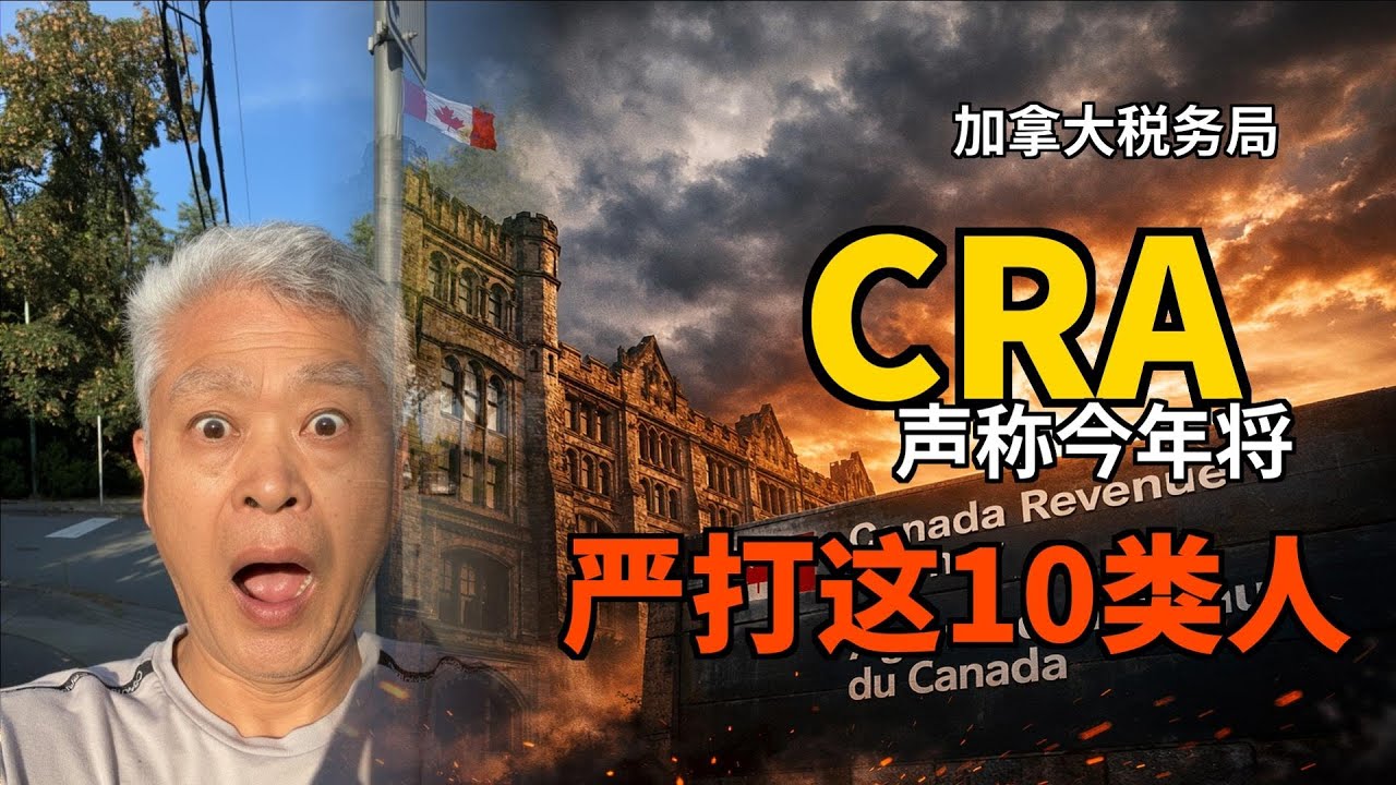 第 121 期：严打！加拿大10种容易被税务局重点审计的房产业主 #国税局 #加拿大 #加拿大生活