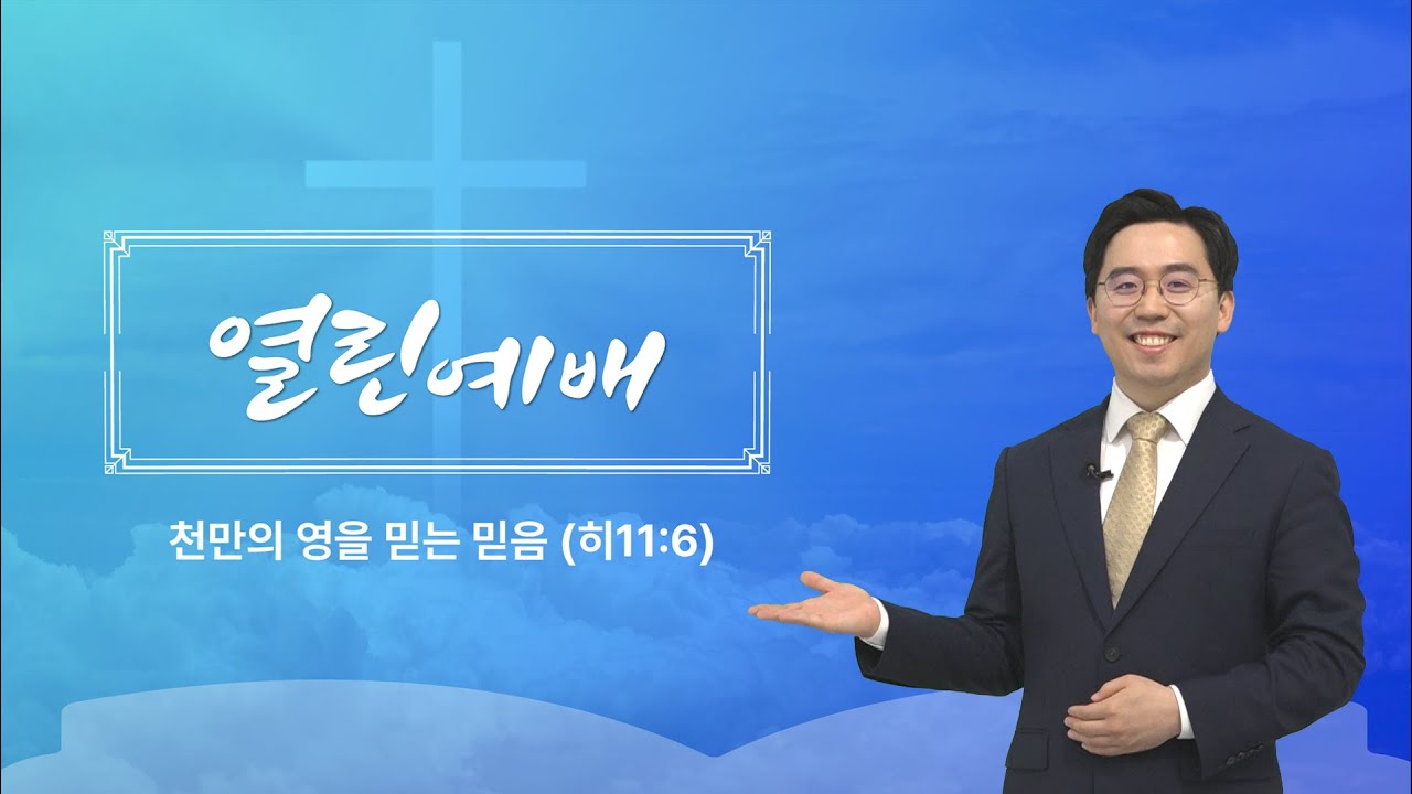 [열린예배] 천만의 영을 믿는 믿음