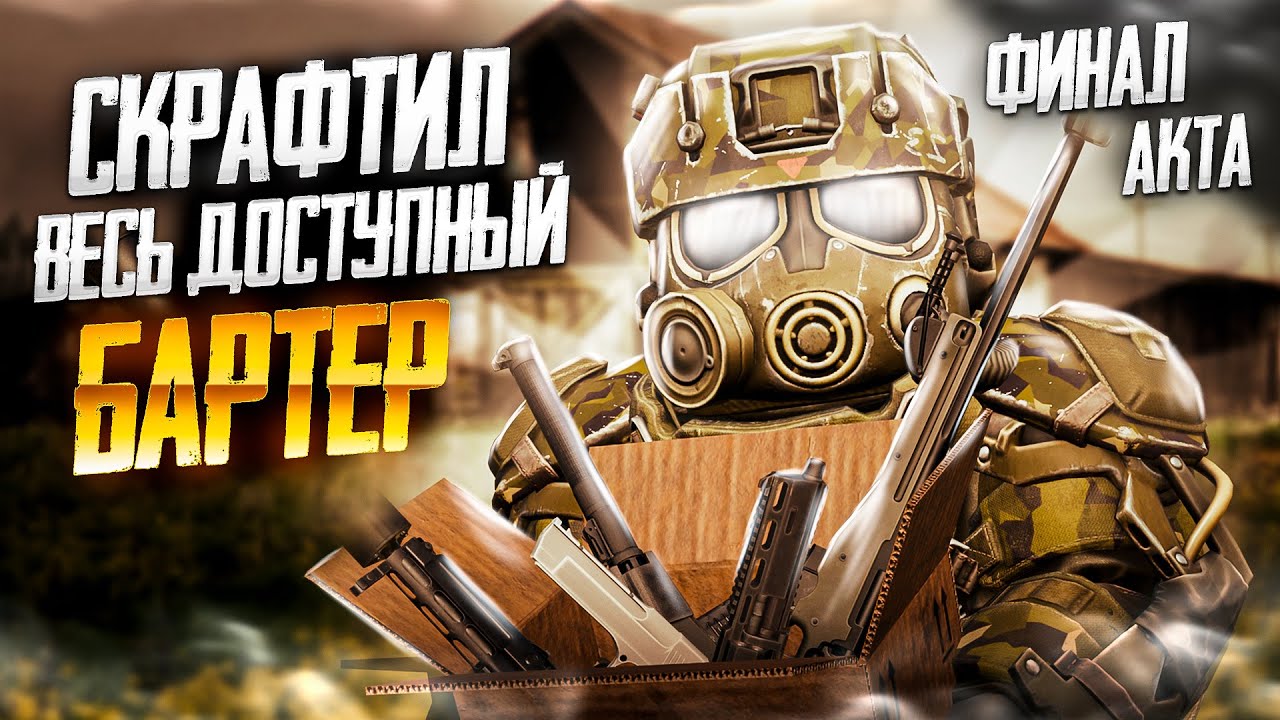 СКРАФТИЛ ВЕСЬ ДОСТУПНЫЙ БАРТЕР | Stalcraft x ПКДБ акт 5. chapter 6  ФИНАЛ