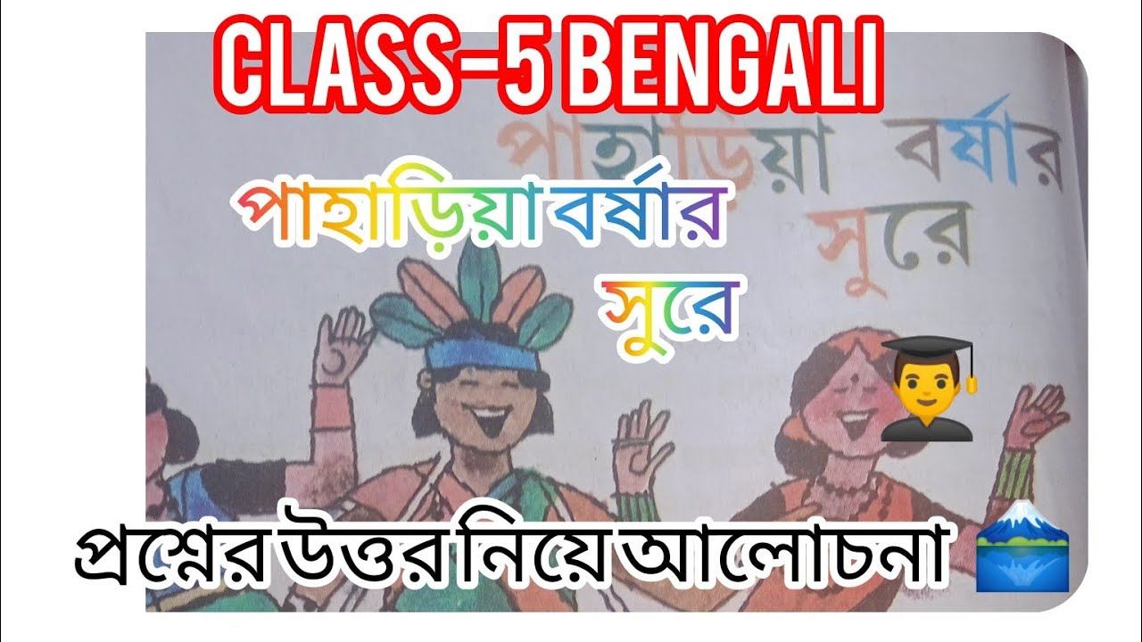 Pahariya barsher sure(পাহাড়িয়া বর্ষার সুরে) 👆👨‍👩‍👧‍👧Class 5 Bengali p 47