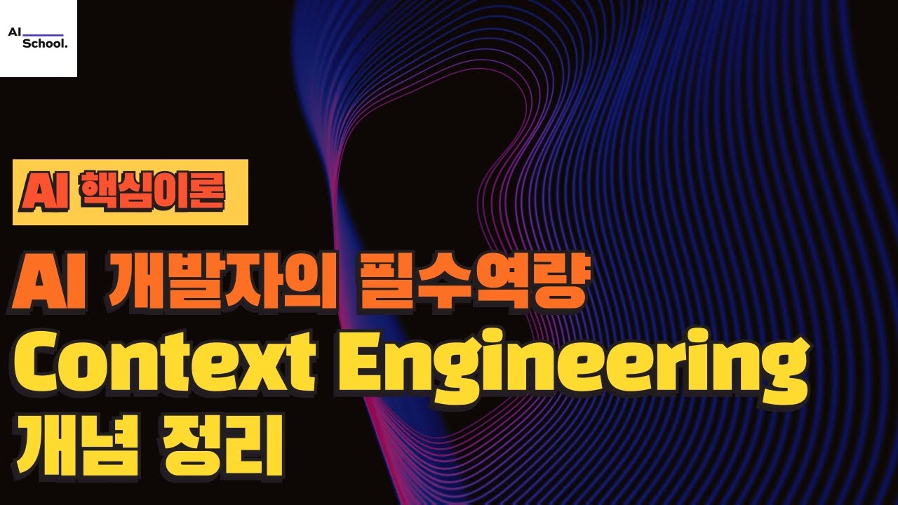 컨텍스트 엔지니어링(Context Engineering) 개념 정리 - 프롬프트 엔지니어링을 확장하기