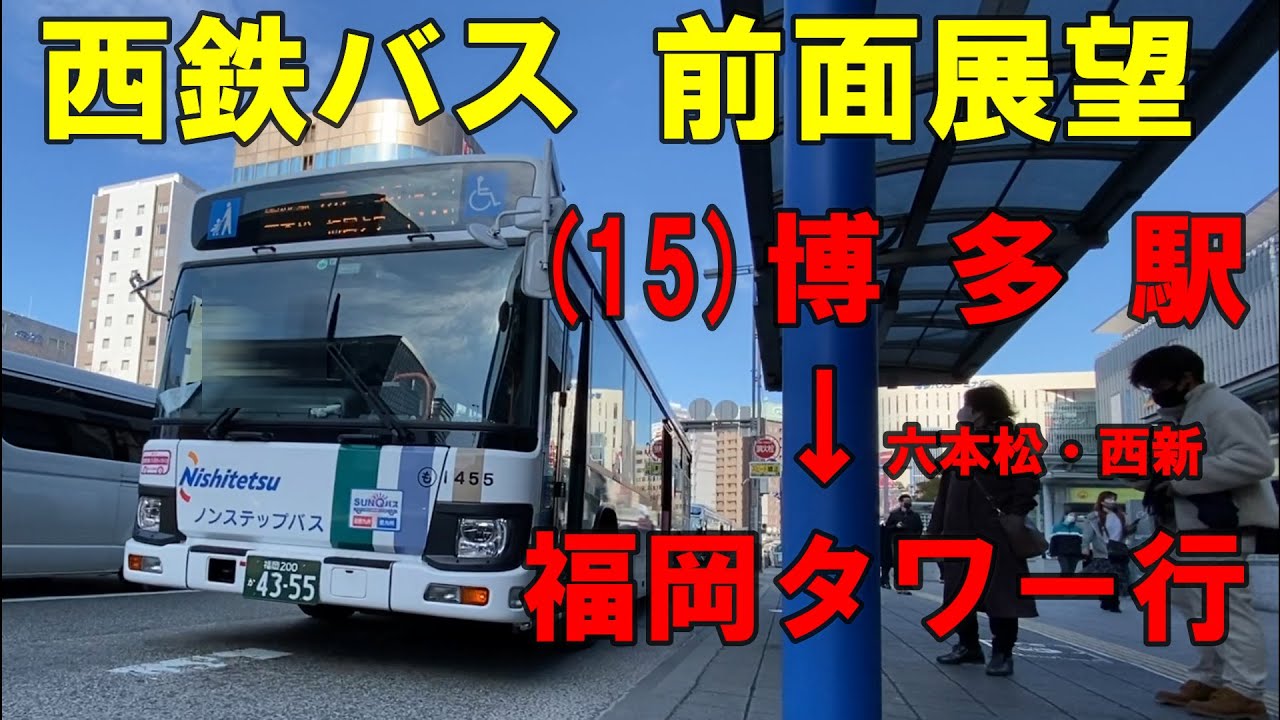 西鉄バス 前面展望車窓 (15)博多駅～六本松・西新経由～福岡タワー行（女性運転手さんによる運転、車内放送あり）
