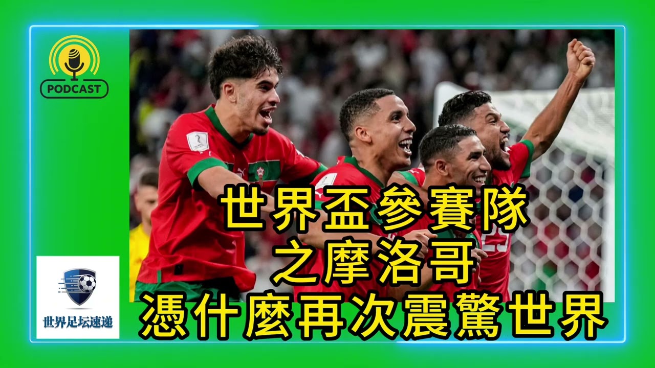 世界盃參賽隊之摩洛哥：憑什麼再次震驚世界#足球 #世界杯#摩洛哥#soccer #皇家马德里 #哈基米 #布拉欣·迪亚兹 #morocco