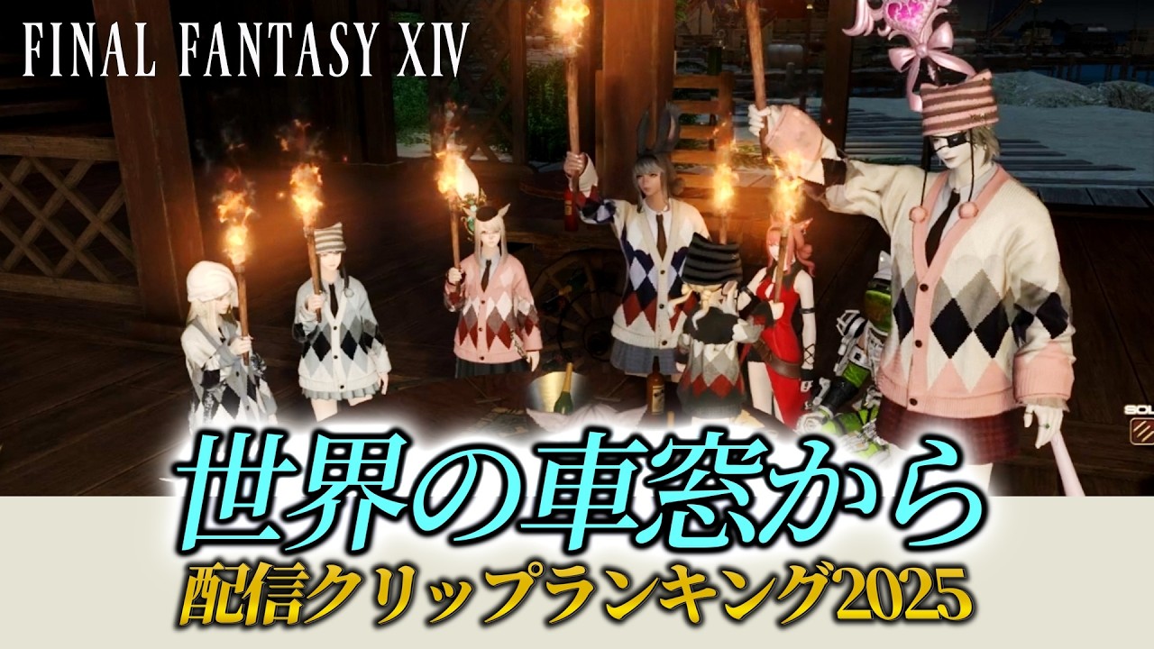2025年配信クリップ集 | FF14