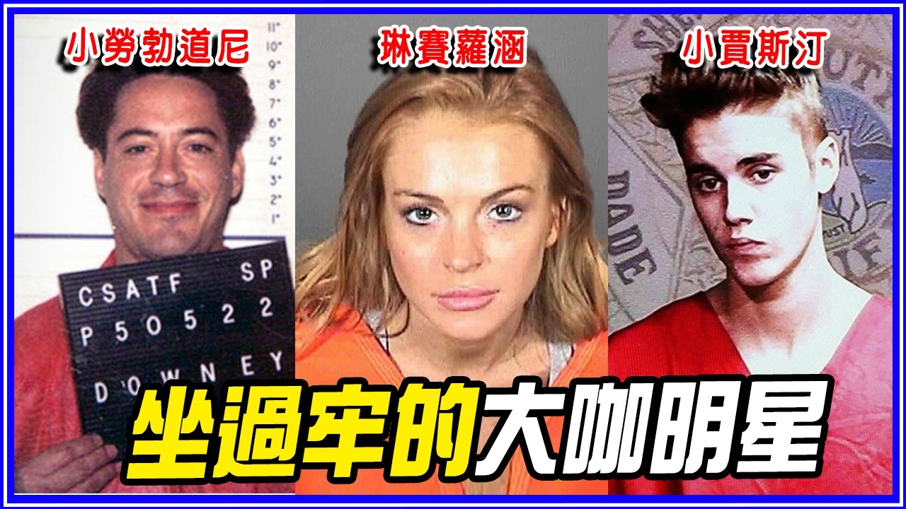 車內XX、砸雞蛋、揍路人 ！12個被逮捕過的好萊塢大咖明星