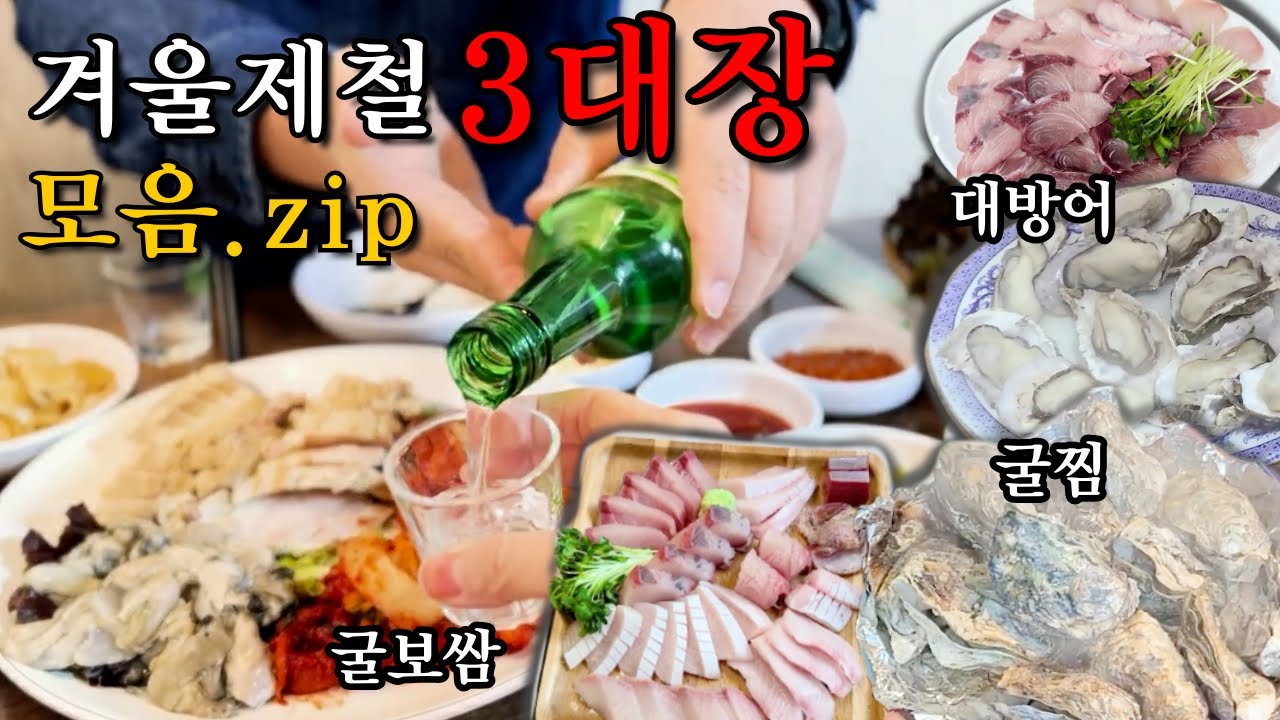 겨울 제철음식 3대장 모음집!┃대방어, 굴찜, 굴보쌈 싹다 먹어봄