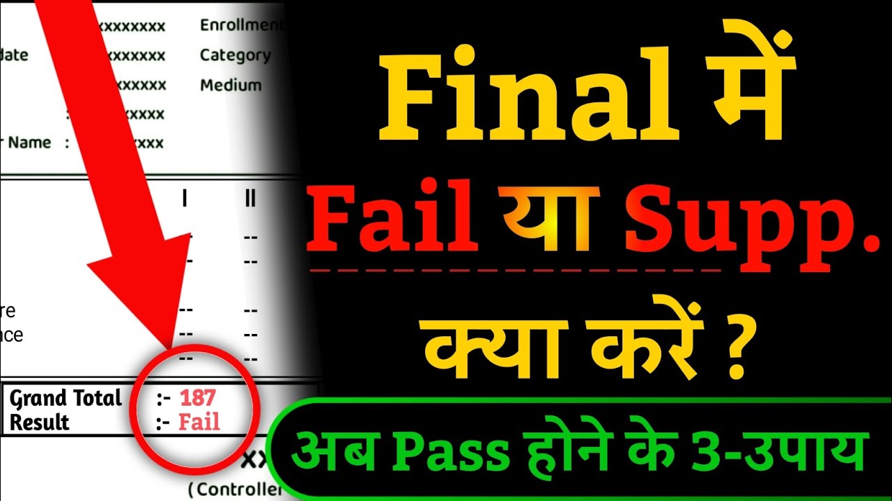 BA BSC final me supplementary aane par kya karen || BA BSC final me fail hone ke baad kya kare