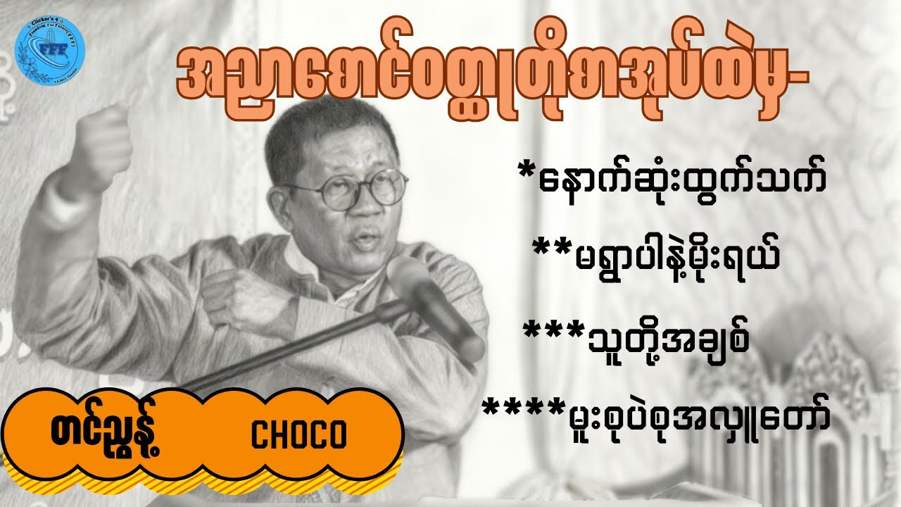 “အညာစောင်ဝတ္ထုစာအုပ်ထဲမှ ဝတ္ထုတိုများ””တင်ညွန့်-Choco