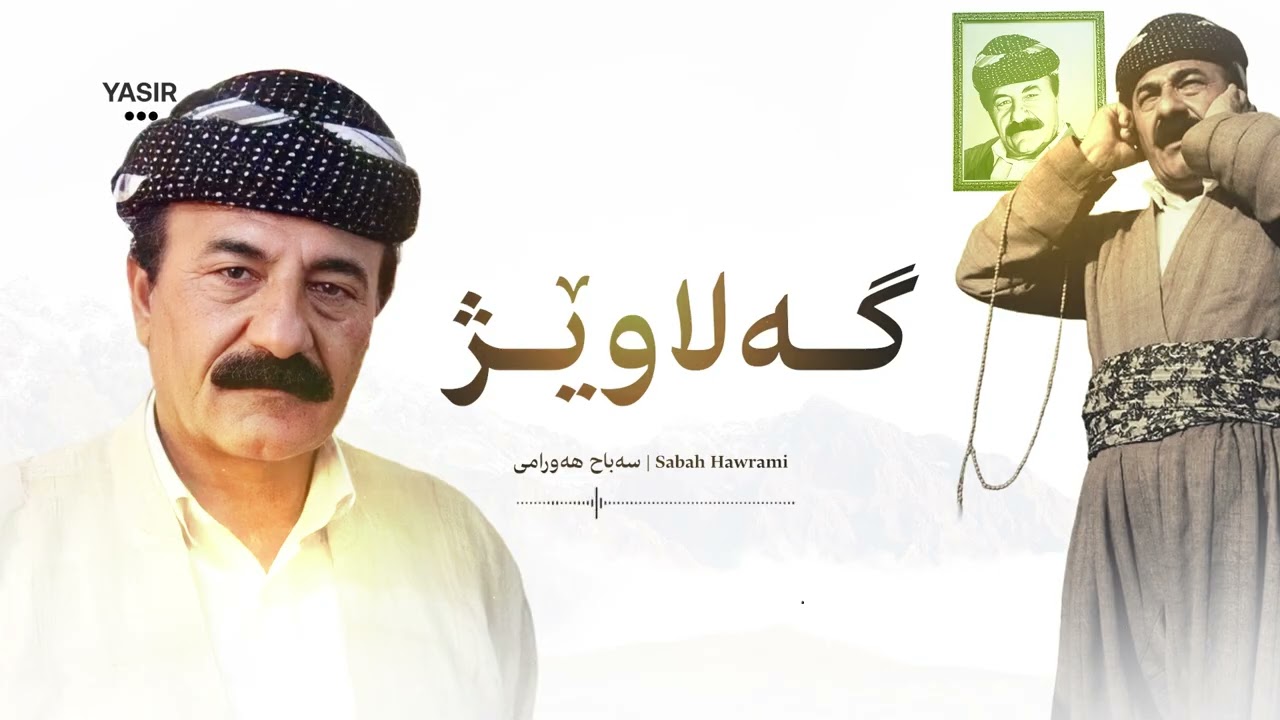 سەباح هەورامی - گەلاوێژ | Sabah Hawrami