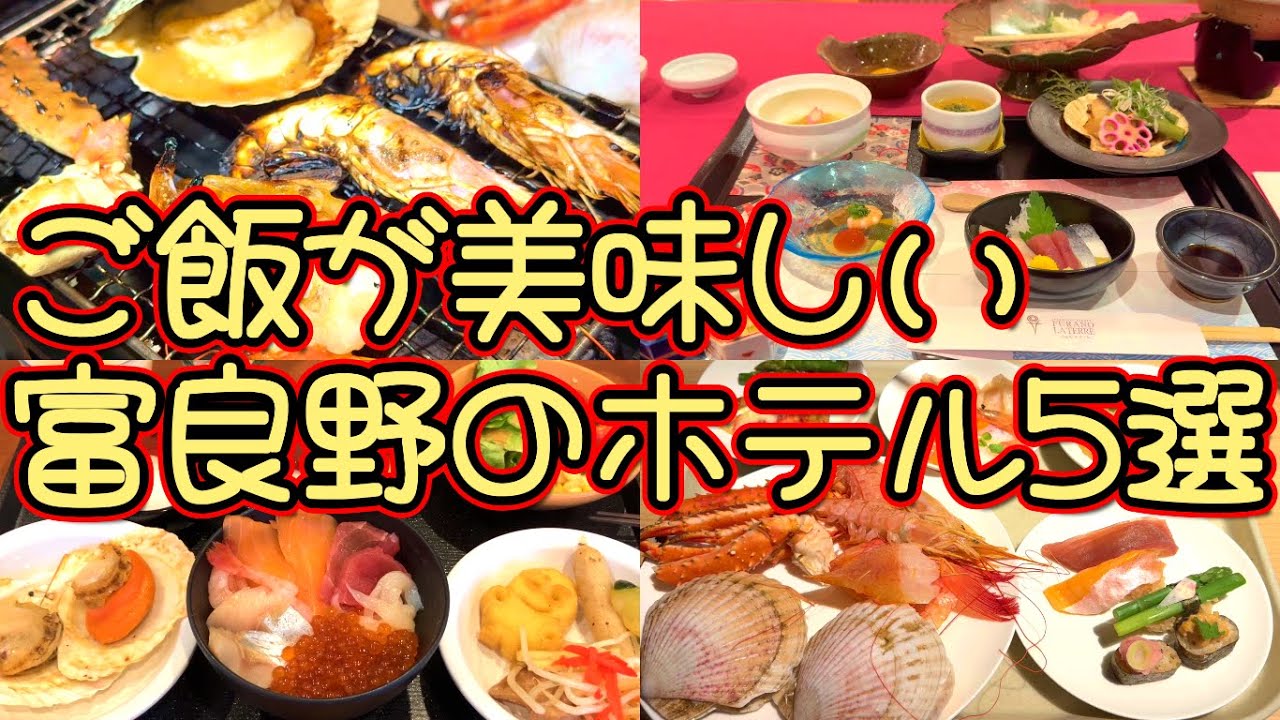 【富良野】ご飯が美味しい北海道・富良野のホテル5選！地元食材を使った料理が豊富でサービスが豊富なためおすすめ！