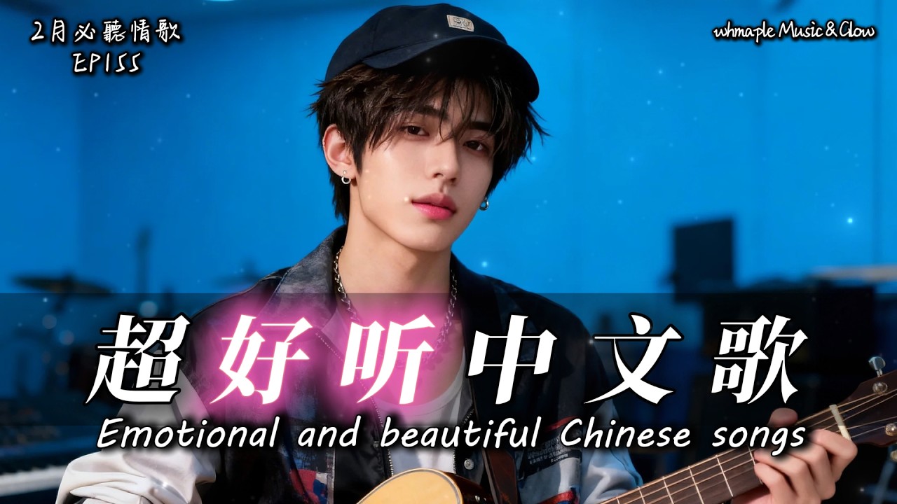 【最怕Rapper唱情歌】💬對話框刪了又打，最後還是算了🎵中文情歌治愈歌單💿工作/開車/放鬆/休息/咖啡廳🎸最怕Rapper唱情歌 #中文歌 #好聽中文歌💎EP155