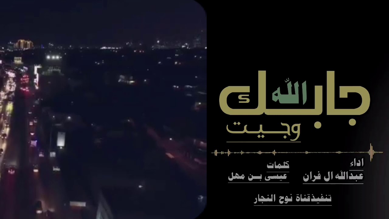 جابك الله وجيت اداءعبدالله ال فروان