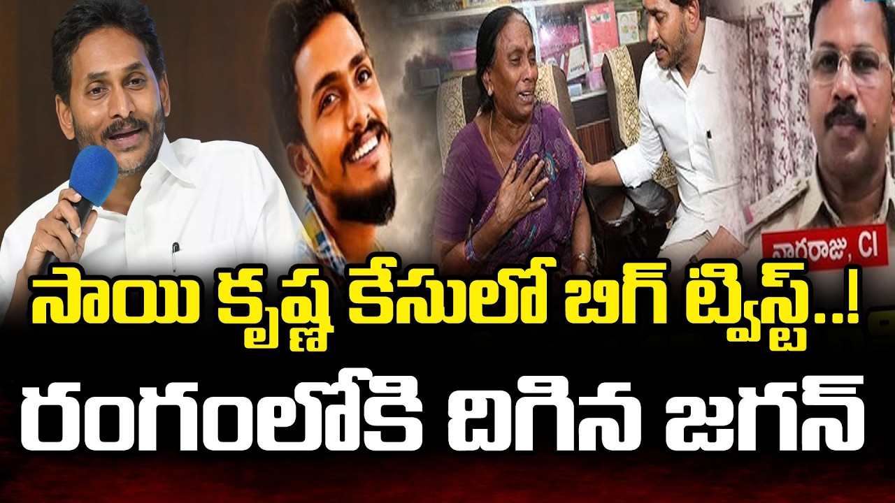 రంగంలో దిగిన జగన్ | YS Jagan Shocking Decision On Sai Krishna Deat**h : PDTV News