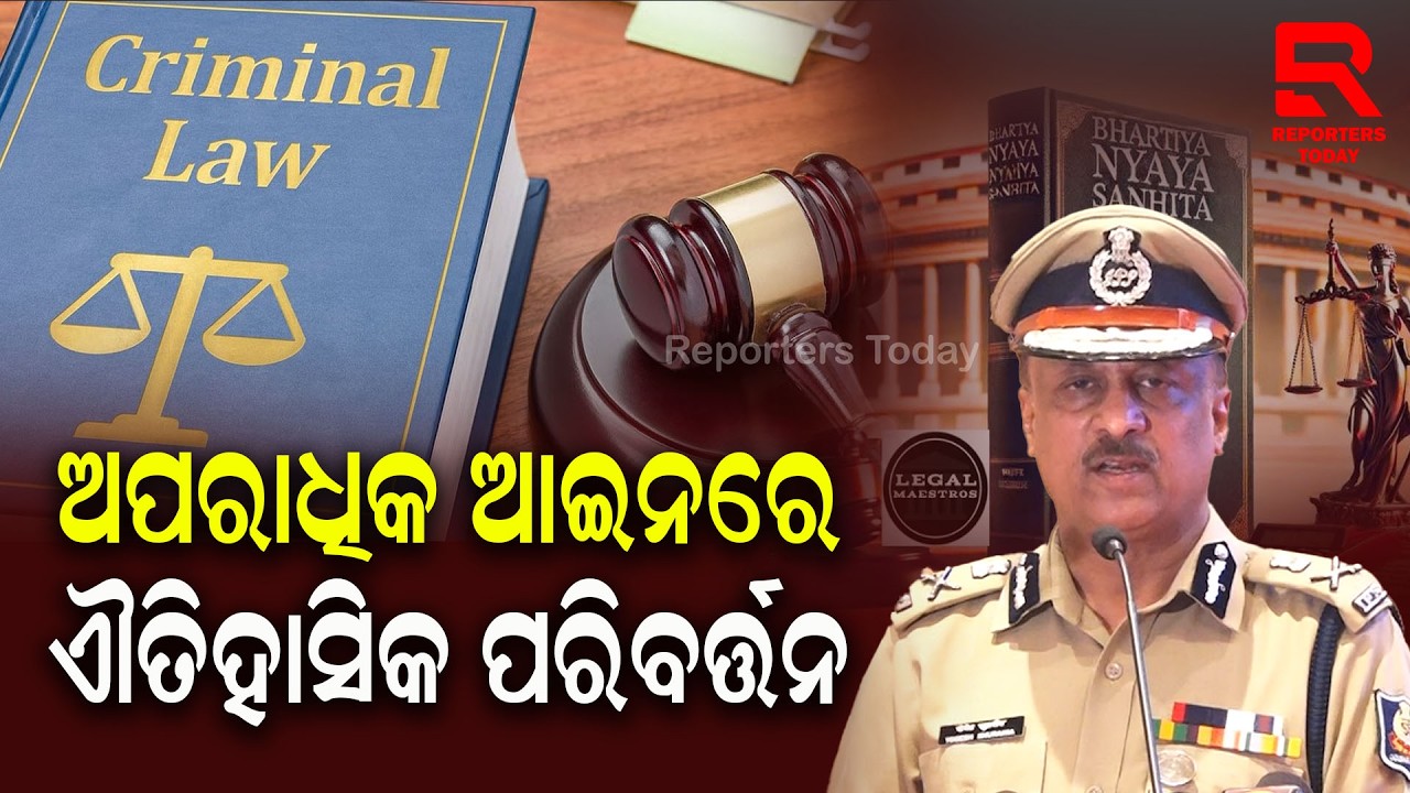 ଭାରତର ନୂତନ ନ୍ୟାୟିକ ବ୍ୟବସ୍ଥାର ରୂପରେଖ ସମ୍ପର୍କରେ ଜାଣିବେ ଜନସାଧାରଣ || Criminal Law Changes || YB Khurania